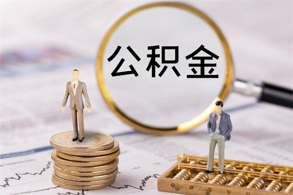 商丘公积金700可以取吗（公积金7000能取多少）