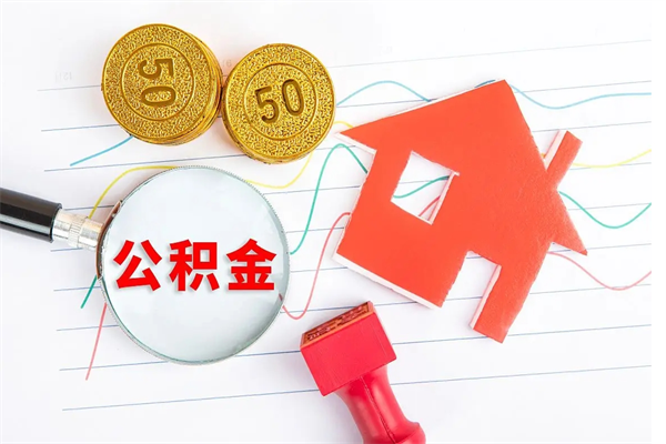 商丘离职后可以提住房公积金吗（离职了能提取公积金吗）