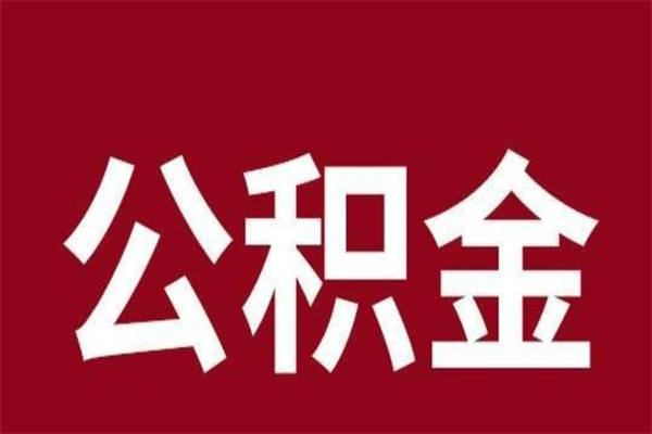 商丘离职去外地公积金怎么取（离职去外地了公积金）