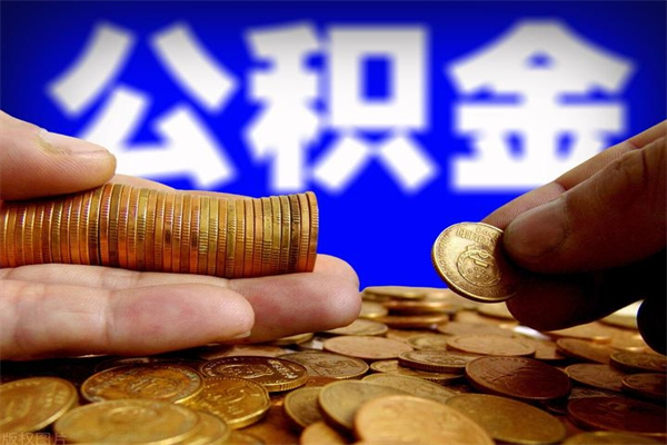 商丘封存公积金提出（封存公积金提取流程）