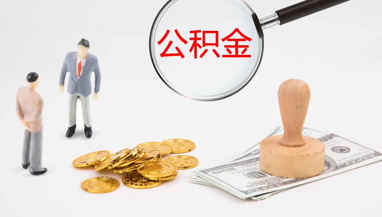 商丘离职后公积金怎么取出来（离职后公积金怎么可以取出来）