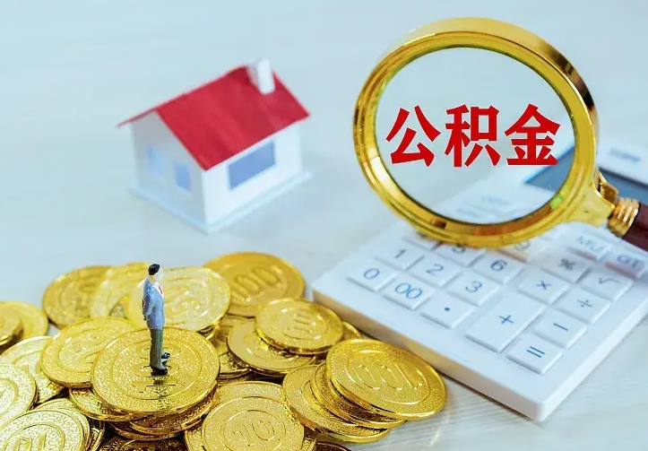 商丘住房离职公积金怎么取出来（离职的住房公积金怎么取）