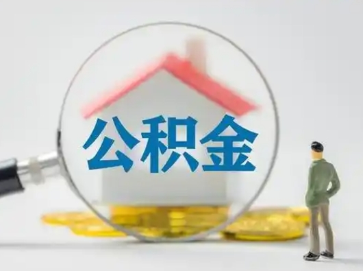 商丘公积金取（最新取住房公积金流程）